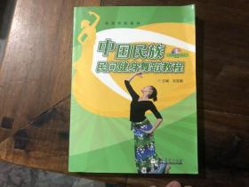 中国民族民间健身舞蹈教程（带盘）