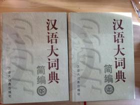汉语大词典简篇（全两册）