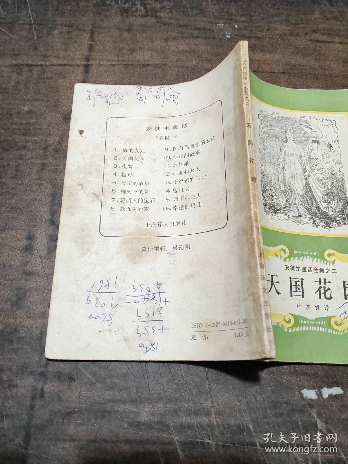安徒生童话全集之二 天国花园 孔夫子旧书网