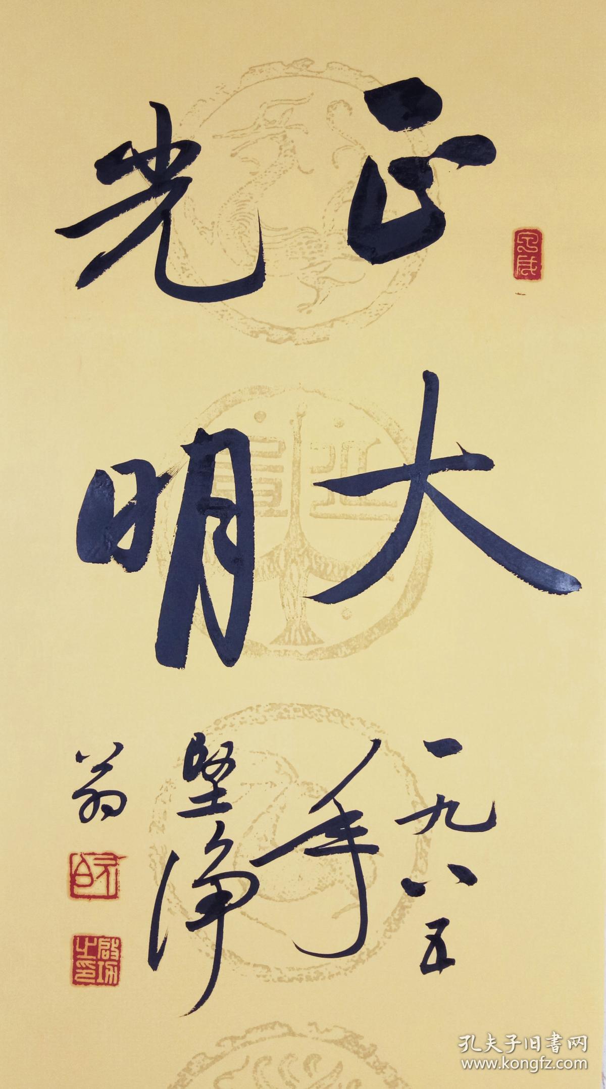 启功书法作品正大光明