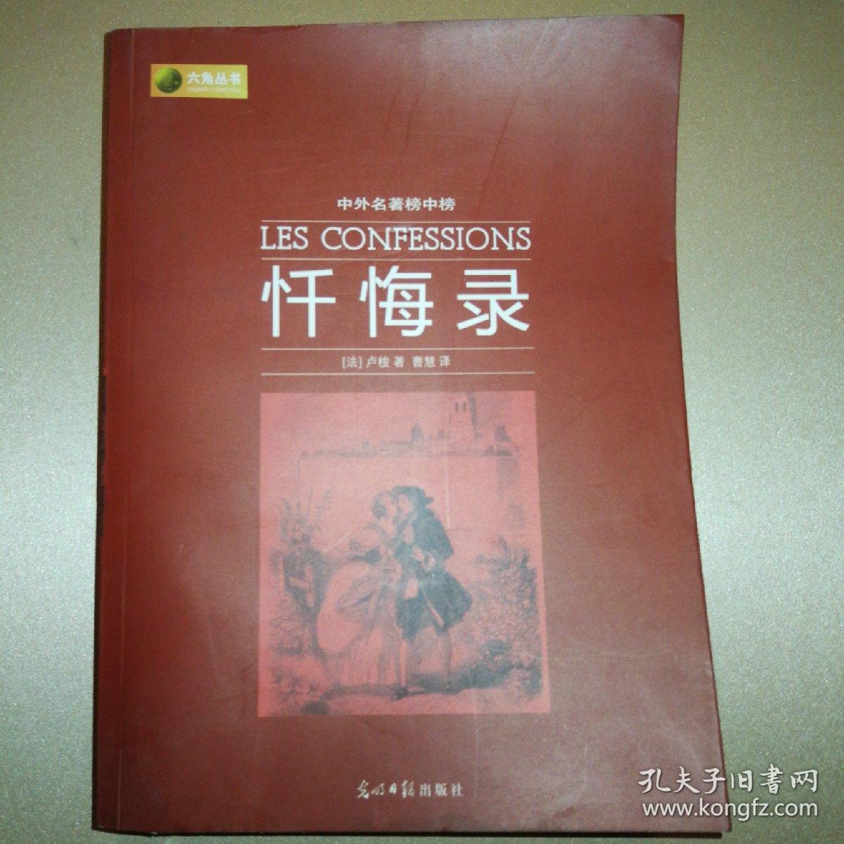 忏悔录:忏悔录 卢梭