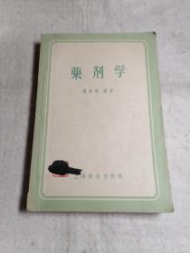 药剂学 杨继彰 上海卫生出版社 1957一版一印