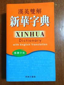 外文书店库存全新无瑕疵 汉英双解新华字典 繁体字版  Xin Hhua Dictionary with Enlish Translation