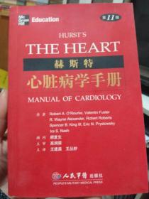 赫斯特心脏病学手册  第11版  [美]奥罗克著