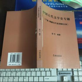 中国古代文学史专题 下册：隋唐五代至清朝文学