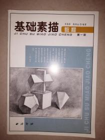 基础素描教程（第一册）