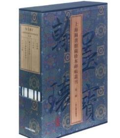 翰墨瑰宝 上海图书馆藏珍本碑帖丛刊 共六辑