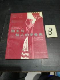 國王與佳人的羅曼史 溫莎夫人自述
