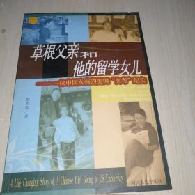 草根父亲和他的留学女儿：一位中国女孩的美国“高考”纪实（签名本）