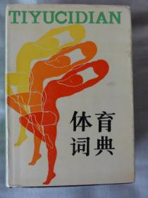 体育词典（精装本1347页）上海辞书出版社