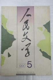 人民文学  1990年 第 5  月号  (月刊)    ~散本发售~