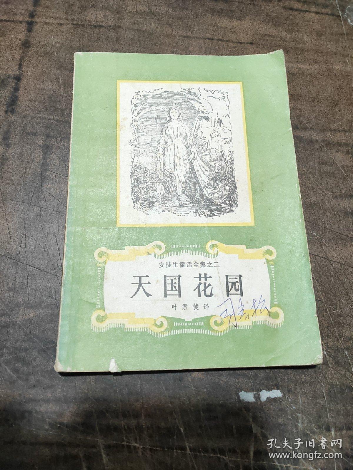 安徒生童话全集之二 天国花园 孔夫子旧书网