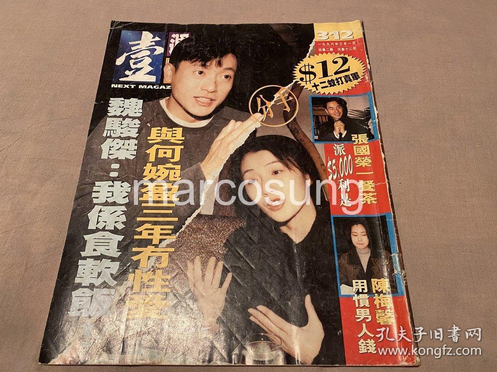 魏骏杰何婉盈16开彩页nw312(品相差)