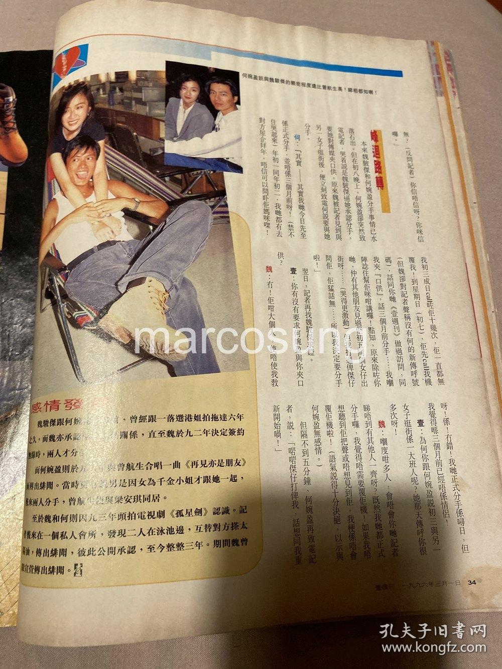 魏骏杰何婉盈16开彩页nw312(品相差)