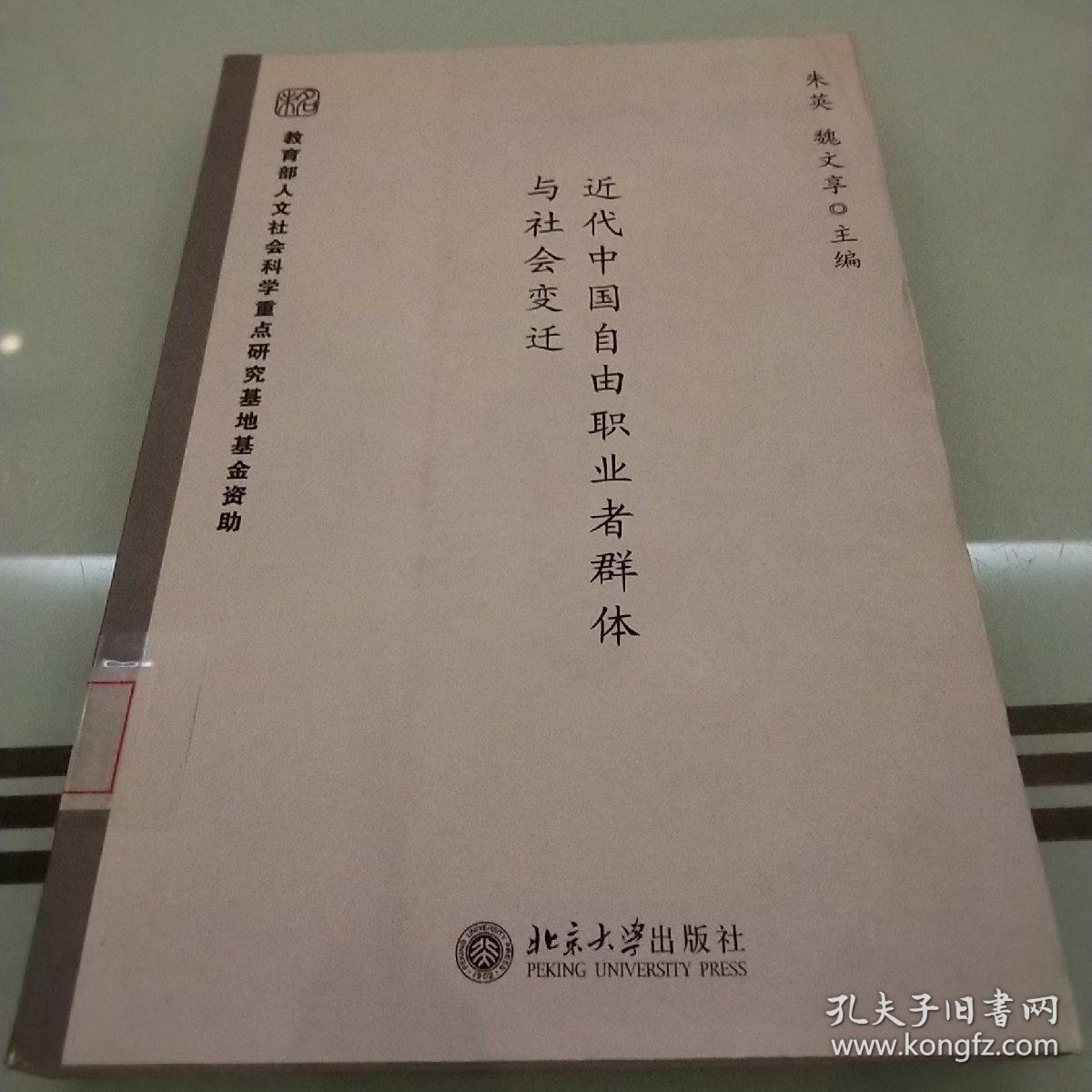 近代中国自由职业者群体与社会变迁 孔夫子旧书网