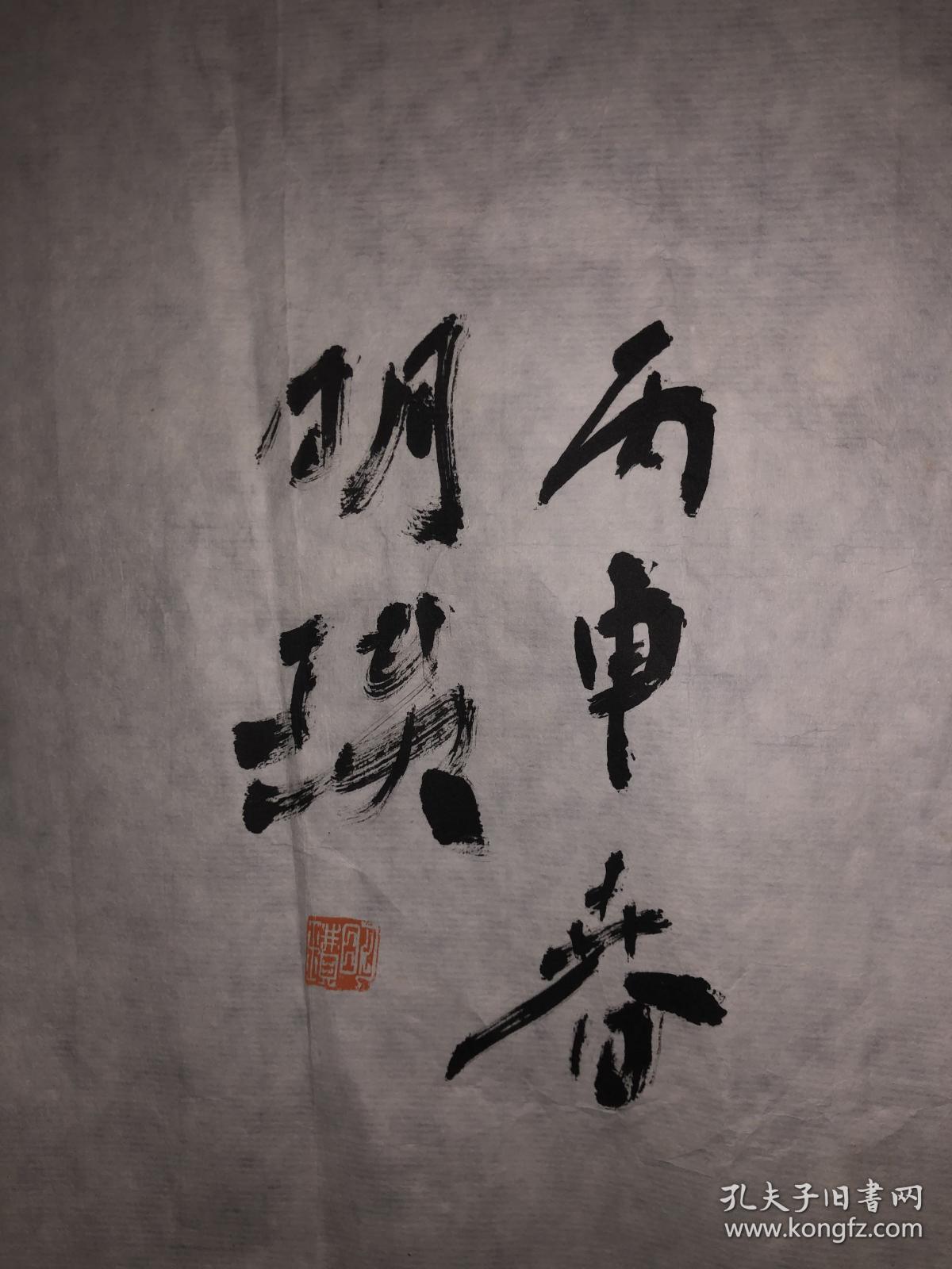 明瓒原名张永强书法12326号庄上第一闲人斋号方圆堂职业艺术家1963年