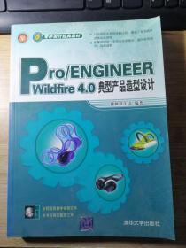 零件设计经典教材：Pro/ENGINEER Wildfire 4.0典型产品造型设计 （没有光盘）