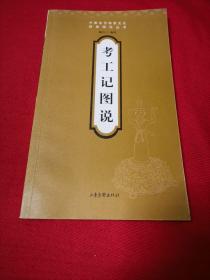 考工记图说【中国古代物质文化经典图说丛书】一版一印