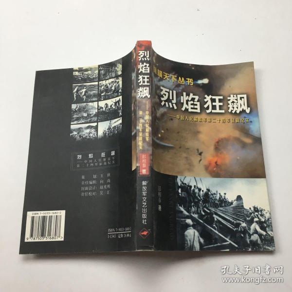 烈焰狂飙:中国人民解放军第 二十四 军征战纪—纵横天下丛书