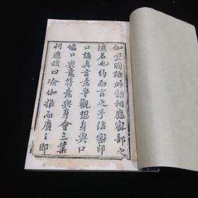 瑜伽焰口施食要集（同治三年刻本  线装两册全   白纸  多图版   开本：28*19cm  有修补  康熙序缺少第一页）