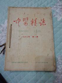 中医杂志 1962（1—11）合售
