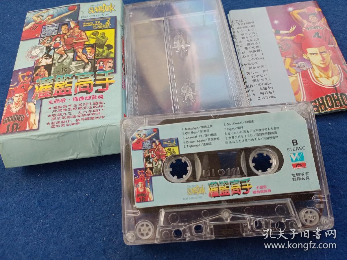 磁带灌篮高手主题歌插曲总动员有歌词 孔夫子旧书网