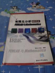 有限元分析教学范本FEMLAB与Mathematica
