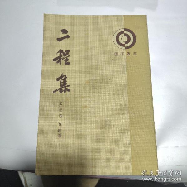 二程 集第二册