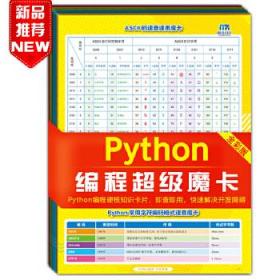 Python编程超级魔卡(全彩版)