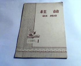桂苗 1980.1创刊号