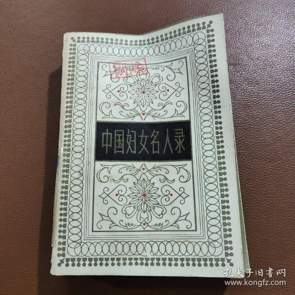 中国妇女 名人录