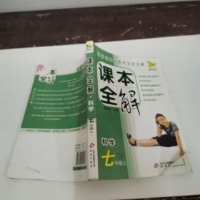 课本全解:科学七年级上，