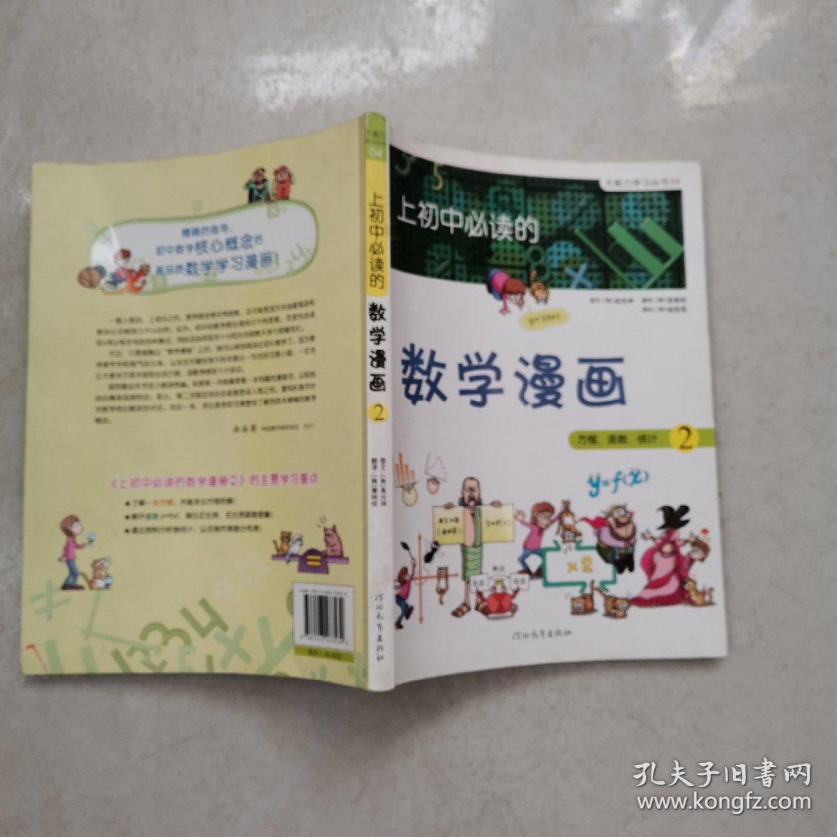 上初中必读的数学漫画2 启发精选大能力学习丛书 孔夫子旧书网 上初中必读的数学漫画2 启发精选大能力学习丛书 孔夫子旧书网