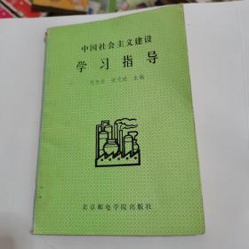 中国社会主义建设学习指导