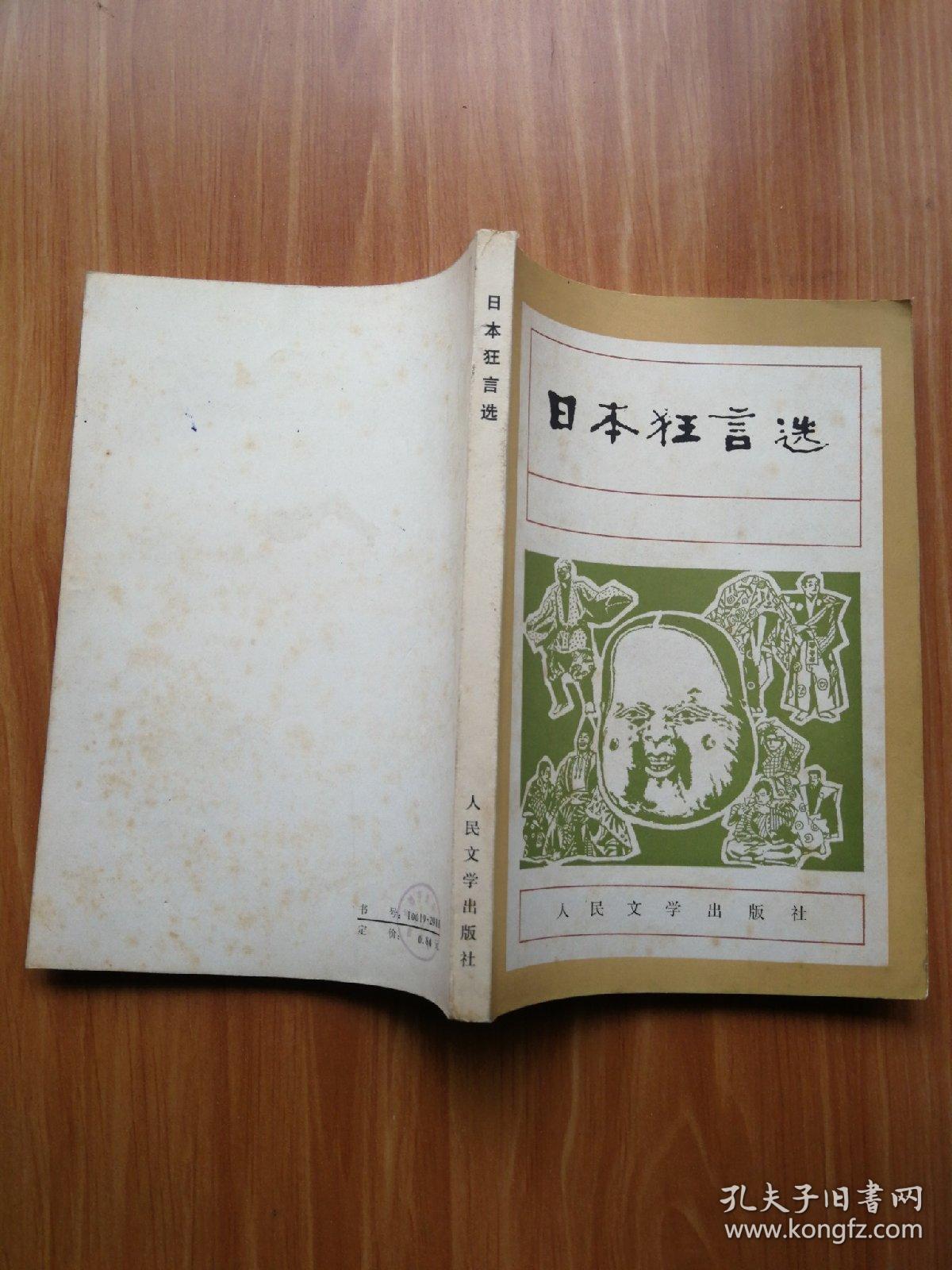 日本狂言选