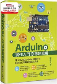 预售【外图台版】Arduino实作入门与专题应用 / 陈明荧 博硕文化