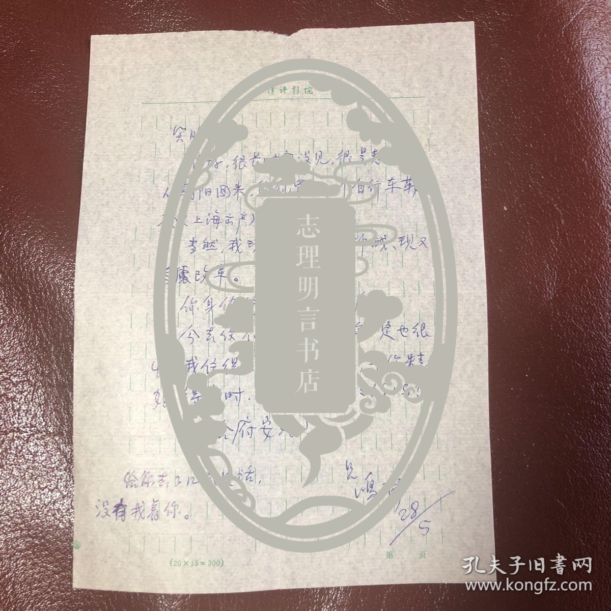 天津评剧演员王鸿瑞给天津市曲协陈笑暇的信札手稿第一通谈各自生活陈