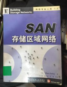 SAN 存储区域网络