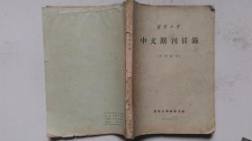 1956年11月清华大学图书馆编印《清华大学--中文期刊目录》（对内参考）