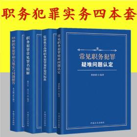4册套正版常见职务犯罪疑难问题认定+监察机关办理职务犯罪案件处置标准+职务犯罪常见罪名精解+88种职务犯罪相关规定与问题解答