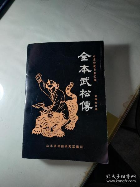 全本武松传山东快书