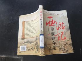 西游记的前世今生