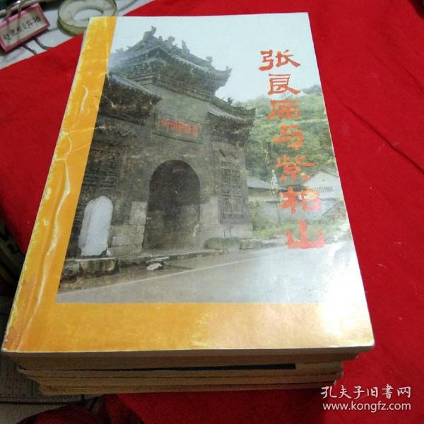 [张良泽] 图书价格_书籍图片_网购评论_孔夫子旧书网