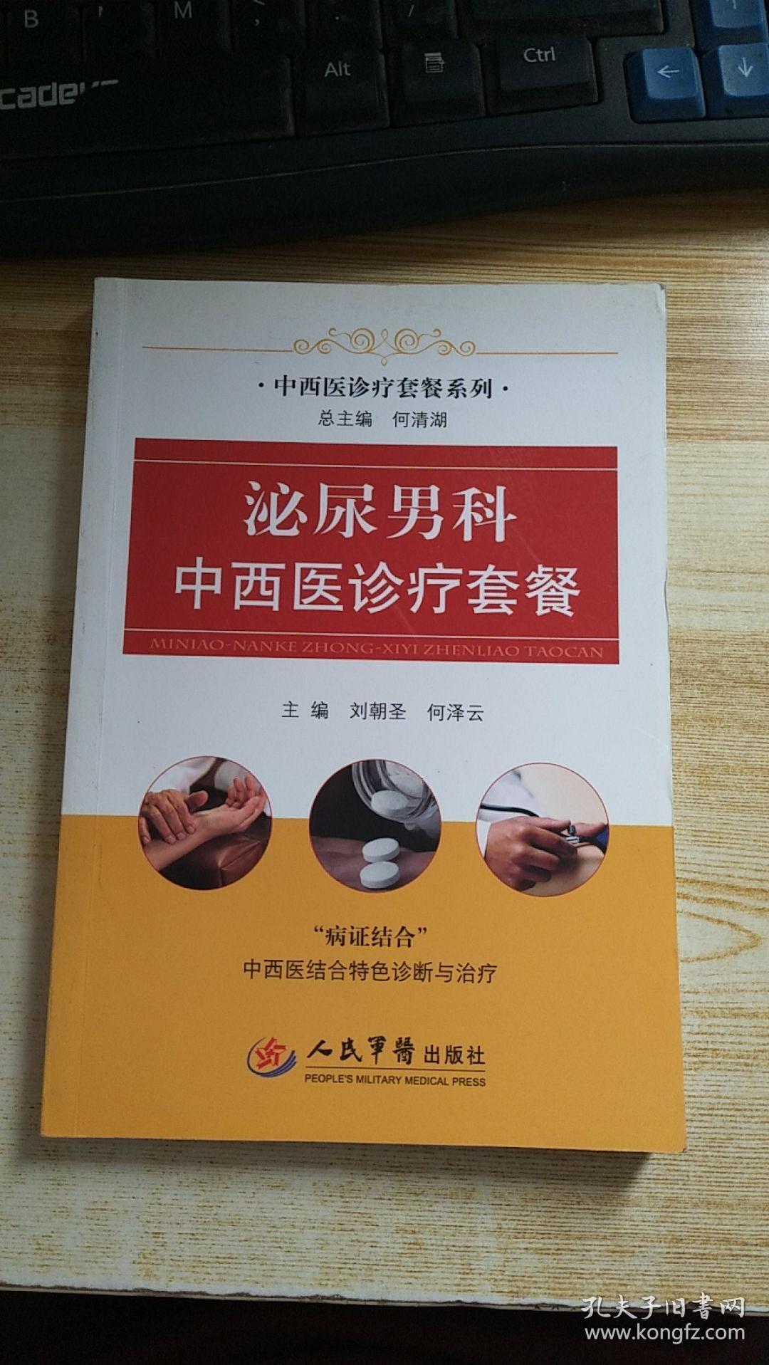 中西医诊疗套餐系列:泌尿男科中西医诊疗套餐_何清湖,刘朝圣,何泽云