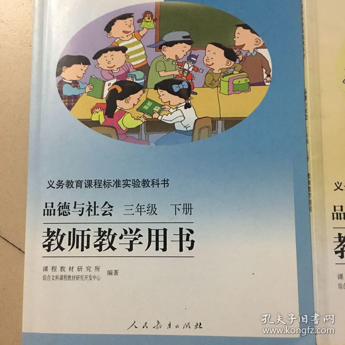 教师教学用书小学道德与法治三年级下册