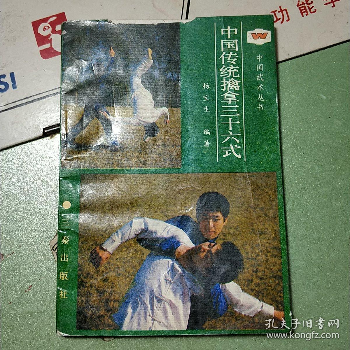 中国武术从书.中国传统擒拿三十六式