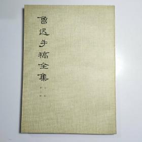 鲁迅手稿全集 日记 第三册 /1979年一版一印