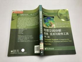 地理空间分析：原理、技术与软件工具（第二版）