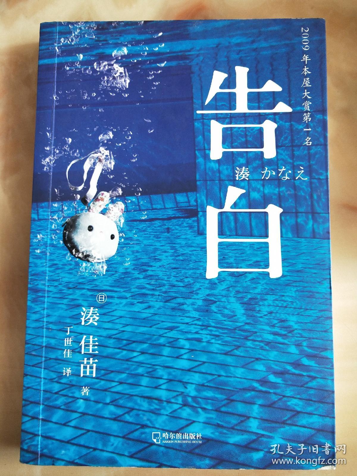 凑佳苗小说:告白