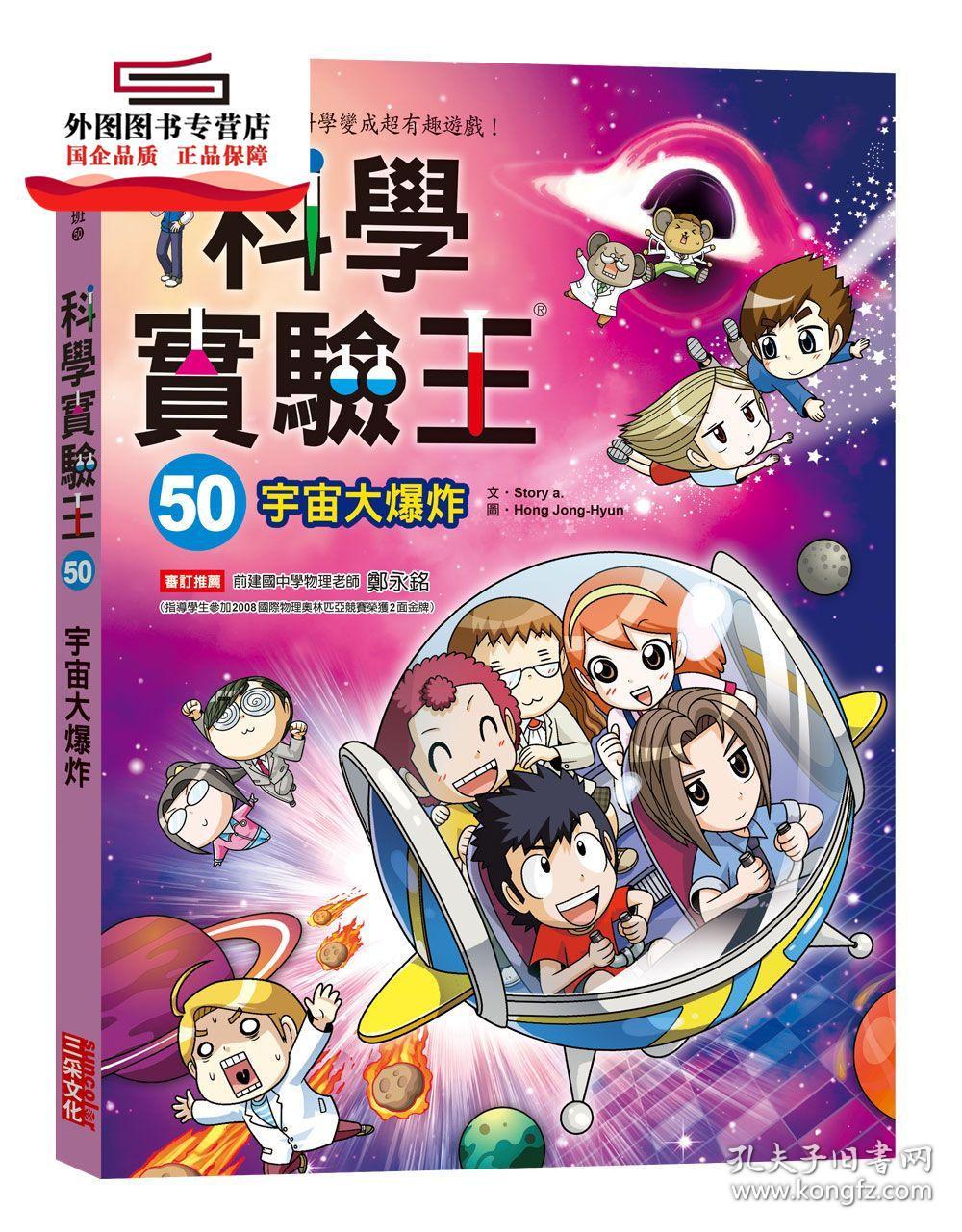预售【外图台版】科学实验王50:宇宙大爆炸(随书赠:重要角色大合照
